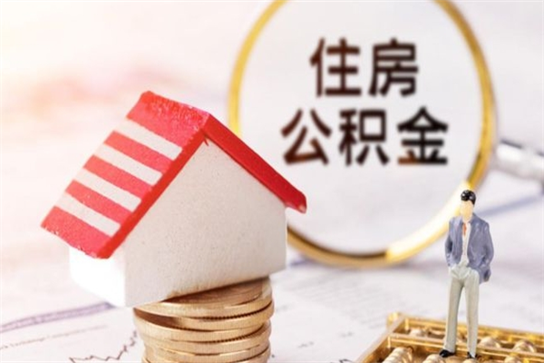 禹州封存公积金取手续（封存住房公积金提取秒到账吗）