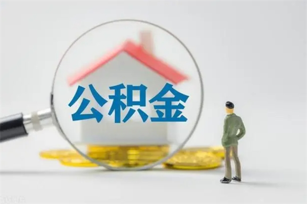 禹州离职公积金住房取（离职了取住房公积金需要什么手续）