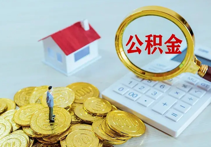 禹州的公积金怎么提出来（城镇居民住房公积金提取）