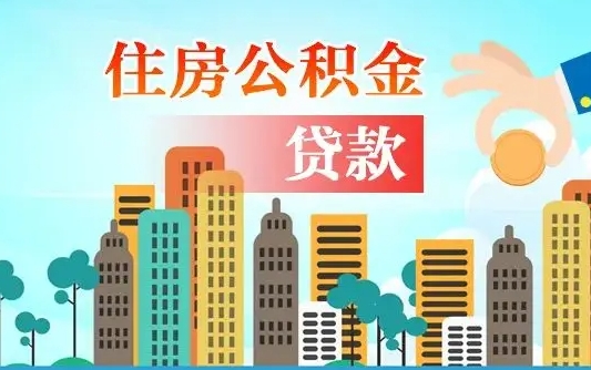 禹州怎么把封存的住房公积金取出来（怎样取出封存的公积金）