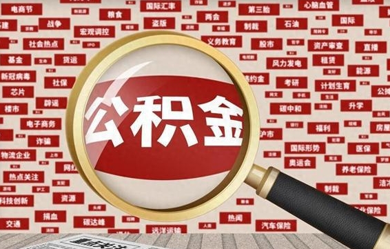 禹州个人怎么支取住房公积金（如何取个人公积金账户资金）