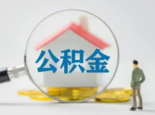 禹州公积金怎样取（怎样取住房公积金?）