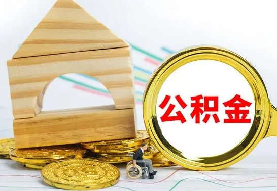 禹州离职能提出公积金吗（离职能提取公积金吗?）