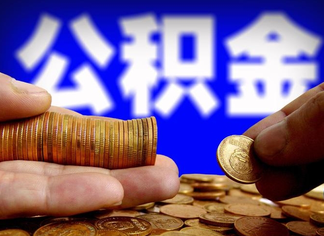 禹州公积金怎样取（怎样取住房公积金?）